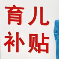 2022年1月1日以后出生的婴幼儿可领取育儿补贴
