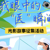 【征集令】医师节｜哪些“医”瞬间戳中过你？等你来分享！