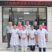 江永县潇浦镇卫生院四方井社区卫生服务站正式运行