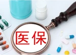 首项医保领域国家标准发布