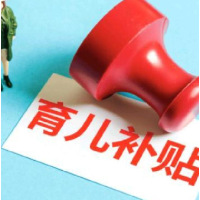警惕“领取育儿补贴”诈骗套路