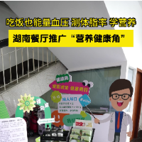 视频｜“量完体重”再点餐！湖南餐厅解锁健康“新体验”