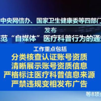 四部门出手！医疗科普不是“流量生意”