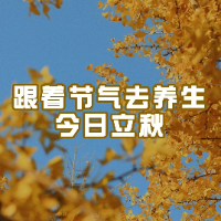 立秋节气如何养生？三个换季常见谣言勿轻信