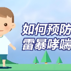 雷暴天气，如何防范雷暴哮喘