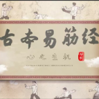 视频丨古本易筋经能治心衰?是的!