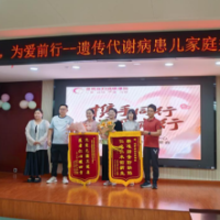 第21个“中国预防出生缺陷日”湖南省妇幼保健院举办遗传代谢病患儿家庭关爱会