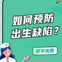 预防出生缺陷,这些风险因素需关注