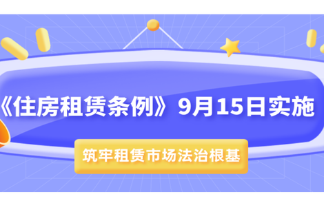 专题｜《住房租赁条例》9月15日实施 筑牢租赁市场法治根基