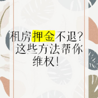 租房纠纷该找谁，这些部门能帮你维权