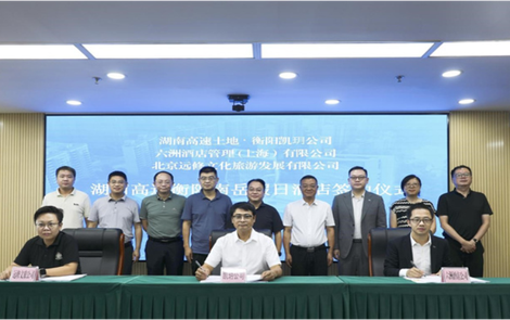 湖南高速土地资源经营有限公司与洲际酒店集团签署南岳假日酒店管理合同