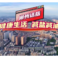 视频 | 减盐减油动起来，健健康康跟到来！ 郴州方言喊你“减盐减油”