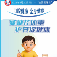 9.20全国爱牙日丨为健康“减负”，从“齿”控糖开始