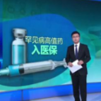 约百种罕见病用药纳入医保