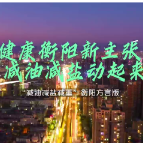 视频 | 衡阳方言版!健康衡阳喊你减油减盐