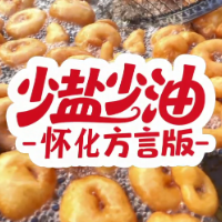 视频 | 怀化方言说健康：少盐少油，成人每日食盐不超过5克