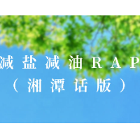 视频 | 减盐减油护血管！ 减盐减油的湘潭话RAP“呷饭”有章法