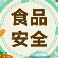 食品安全国家标准体系进一步完善