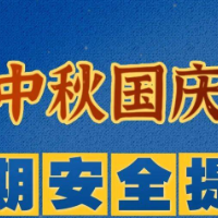 中疾控发布2025年国庆中秋假期健康防护提示