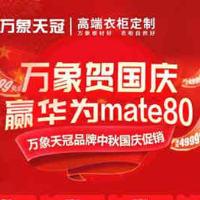 旺德府国庆双品牌活动——“万象贺国庆 赢华为mate80”全国启动
