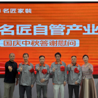 明月寄情 致敬匠心 | 名匠家装集团国庆中秋慰问自管产业工匠