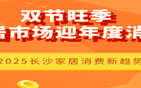 专题｜双节旺季 长沙家居市场迎年度消费高峰
