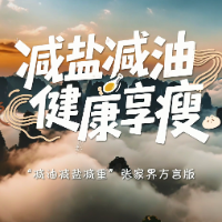 视频 | 减盐减油健康享瘦！“ 张家界式”健康经喊你来听
