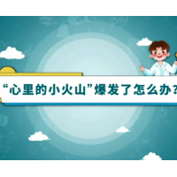 视频｜心里的小火山爆发了怎么办？