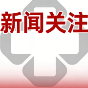 六部门：医疗卫生机构不得开展殡仪服务