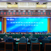 湖南高速集团举行2026年度工作务虚会