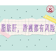 健康科普｜胖子一定得脂肪肝？瘦子不会得脂肪肝？