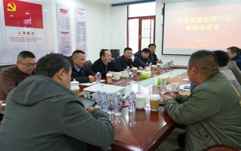 湖南高速集团常德分公司举行沅陵片区路地座谈会
