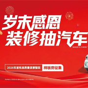 金煌家装“岁末感恩答谢盛典”即将启幕：总裁亲临签售，千万豪礼致敬湖湘业主