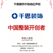 千思装饰获权威认证！荣膺“中国整装开创者”