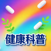 癫痫患儿家长需要知道的11个常识问答