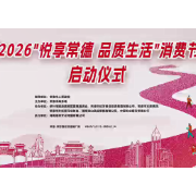 2026“悦享常德·品质生活”促消费系列活动落幕,德山酒业、鑫三香集团鼎力支持获赞誉