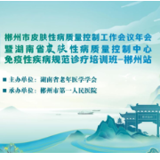 郴州市举办皮肤性病质控年会及免疫性疾病规范诊疗培训班