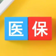 医保药品比价小程序全国上线