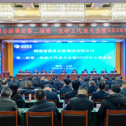 湖南高速集团举行第二届第一次职代会暨2026年工作会议