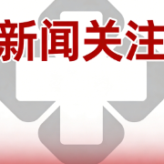 首个民族医药疾病分类与代码国家标准发布