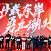 廿载东岸·勇立潮头,东岸建材举行二十周年庆典