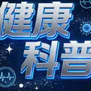 接种流感疫苗的“小讲究”，你get了吗？