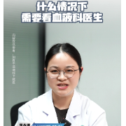 视频丨“医”分钟说健康：什么情况下需要看血液科医生