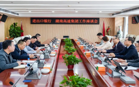 湖南高速集团与进出口银行湖南省分行举行座谈交流
