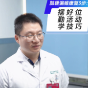 视频｜科普专家说慢病②：脑梗后偏瘫康复这样做，分三步