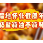 视频｜2026迎新年：解锁怀化芷江鸭新做法，减盐减油不减味  