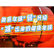 视频｜2026迎新年：娄底“珠梅土鸡”这样做——少盐少油更健康！