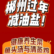 视频｜2026迎新年：郴州倡导少油少盐，推荐健康养生菜——鱼头汤与清蒸鸡