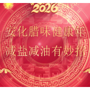 视频｜2026迎新年：安化腊味健康年，减盐减油有妙招
