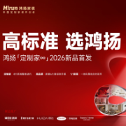 2026家装行业开春重磅：鸿扬“定制家∞”新品到底“新”在哪里？